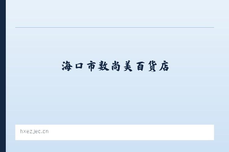 海口市数尚美百货店 列表图