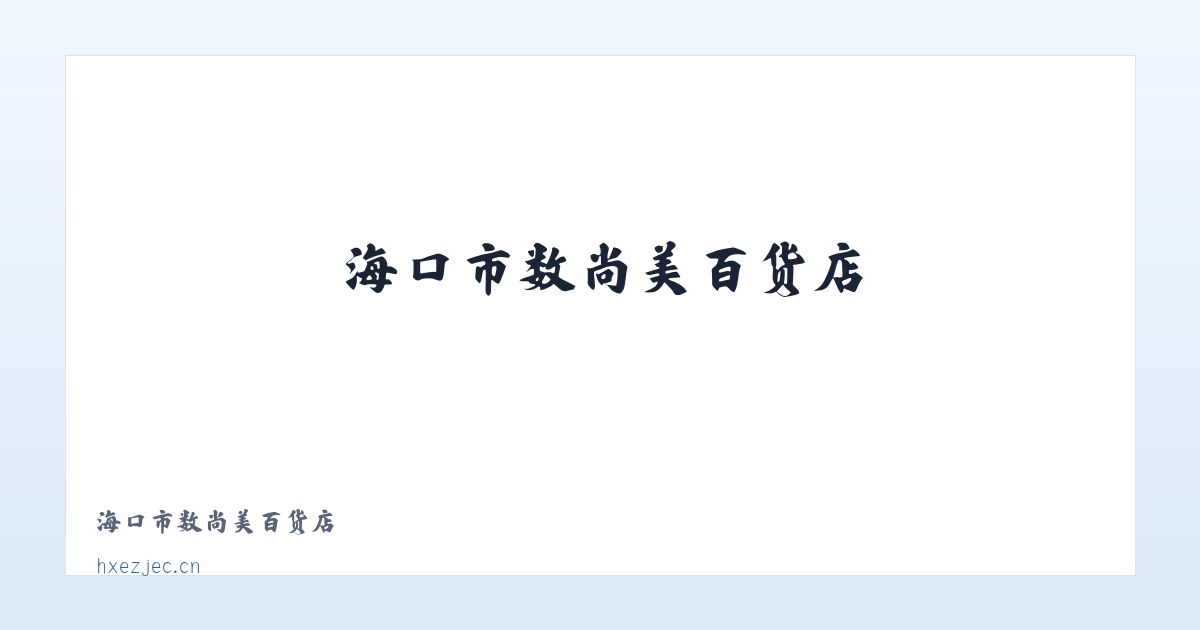 海口市数尚美百货店 主图