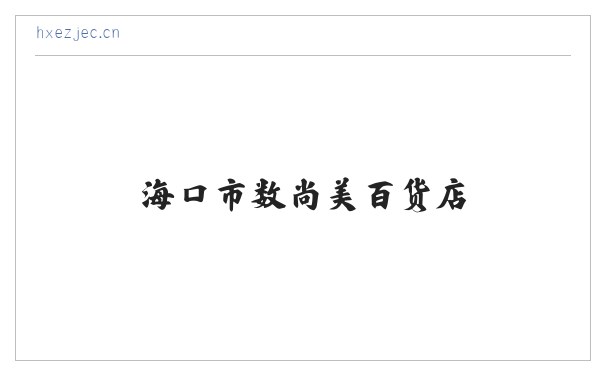 海口市数尚美百货店 缩略图